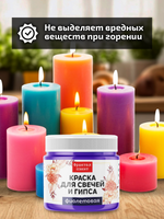 Краска для свечей и гипса «Фиолетовая» (классическая)