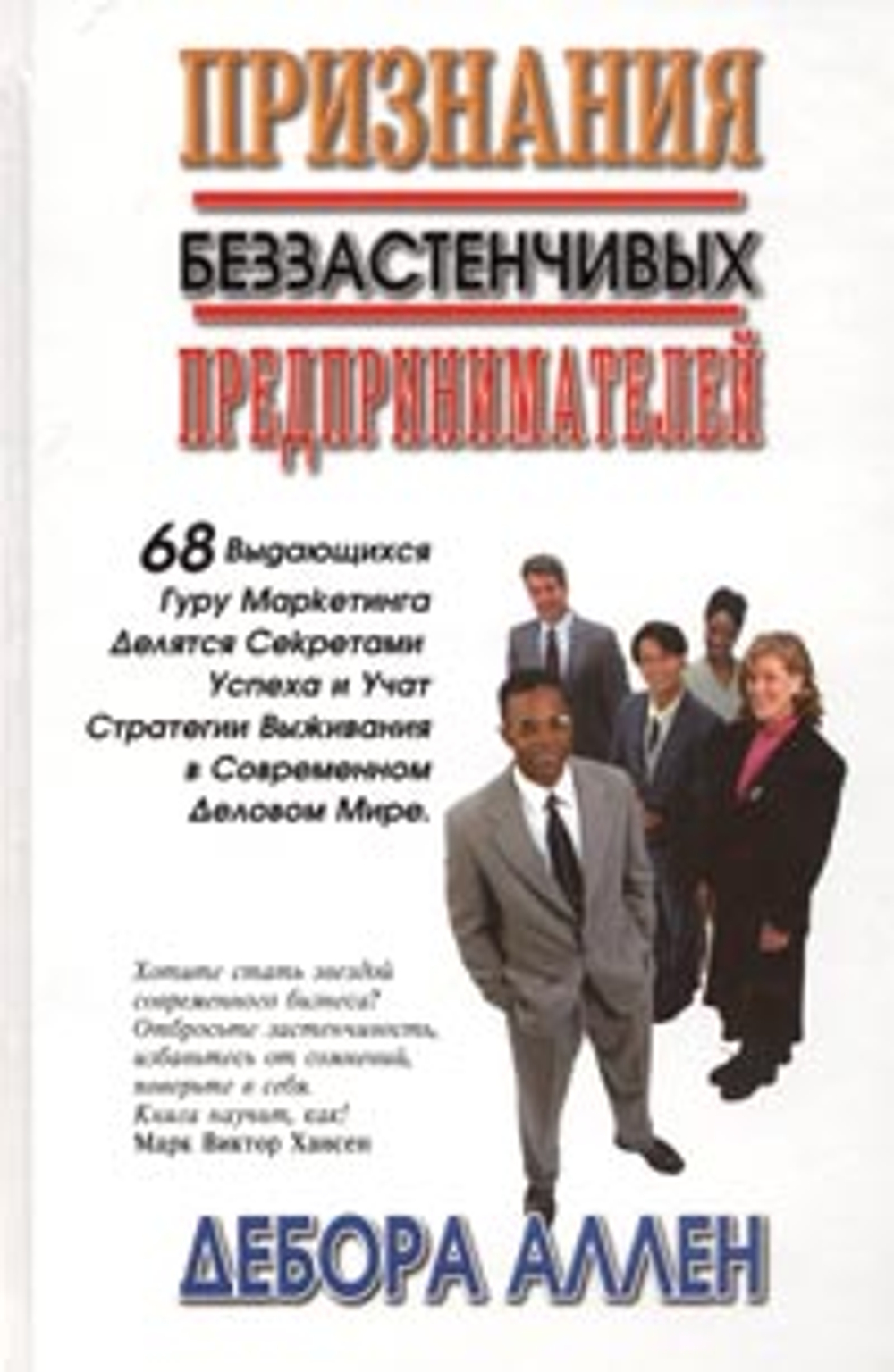 Признания беззастенчивых предпринимателей