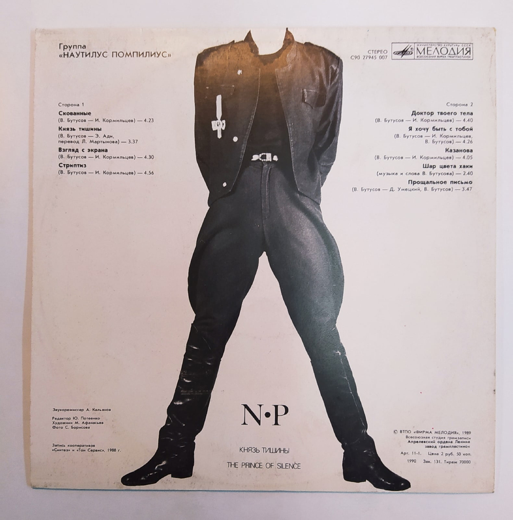 Наутилус Помпилиус Nautilus Pompilius Князь Тишины The Prince Of Silence 1988