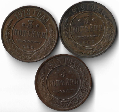 Набор медных монет 3 копейки (3 монеты) 1912-1915 СПБ (XF)