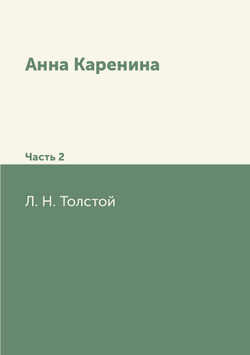 Анна Каренина. Часть 2 | Толстой Лев Николаевич