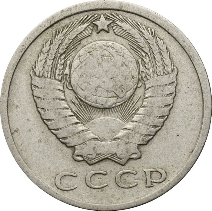 15 копеек 1961 F-VF