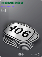 Номерок на дверь квартиры 406, для кабинета, офиса, шильдик 9 х 7 см, брашированная сталь, Айдентика Технолоджи