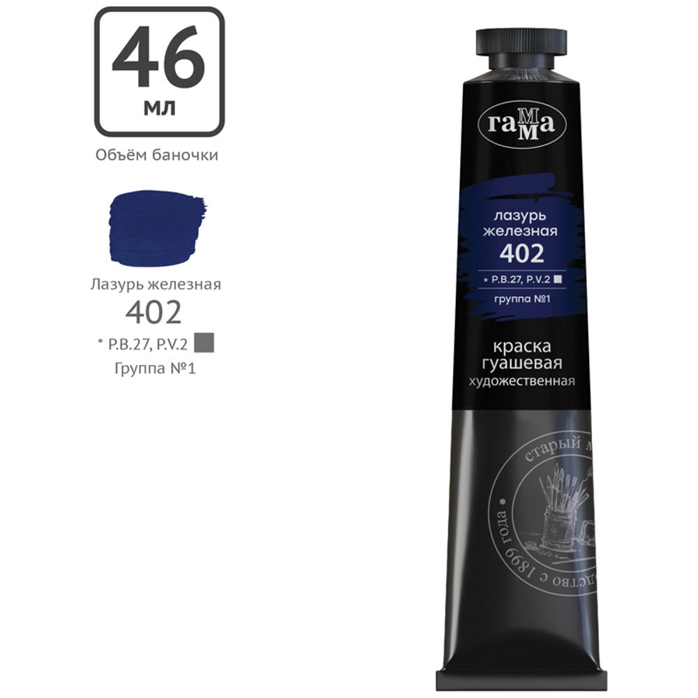 Гуашь художественная Гамма "Старый Мастер", лазурь железная, 46мл, туба