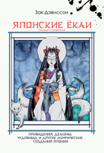 Японские Ёкаи. Полный справочник