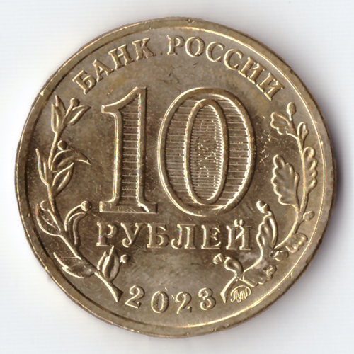 10 рублей Новокузнецк 2023. Уценка