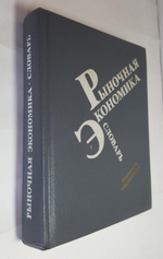 "Рыночная экономика. Словарь"