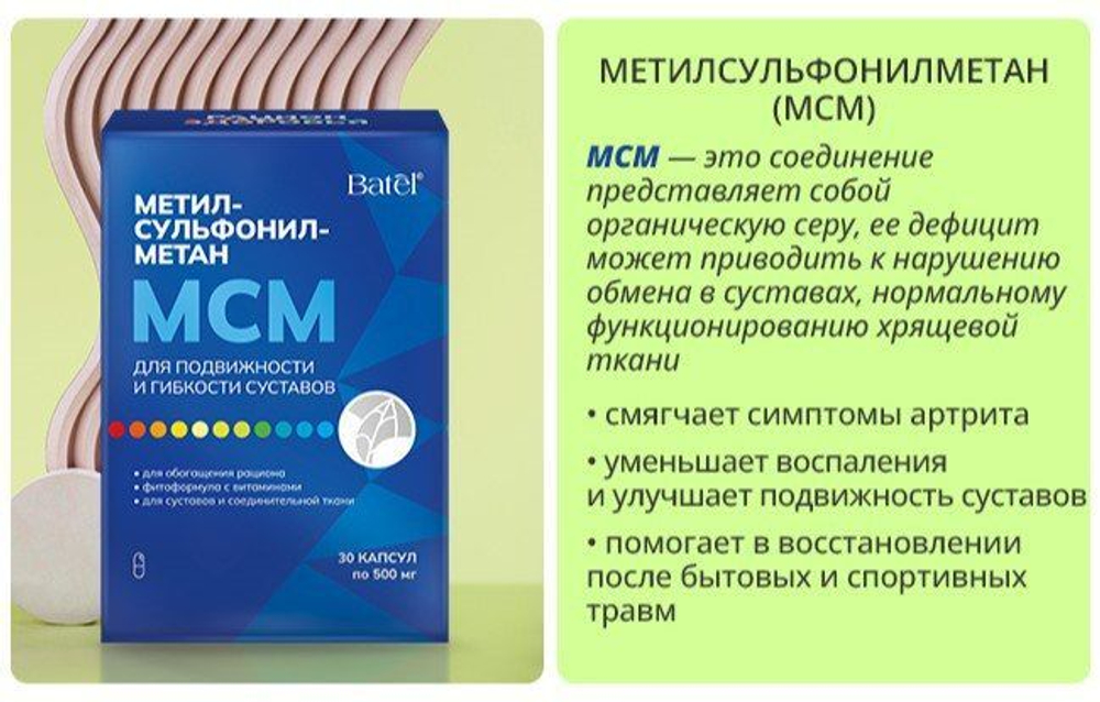Batel. Для подвижности и гибкости суставов Метилсульфонилметан (МСМ) "Рацион здоровья"