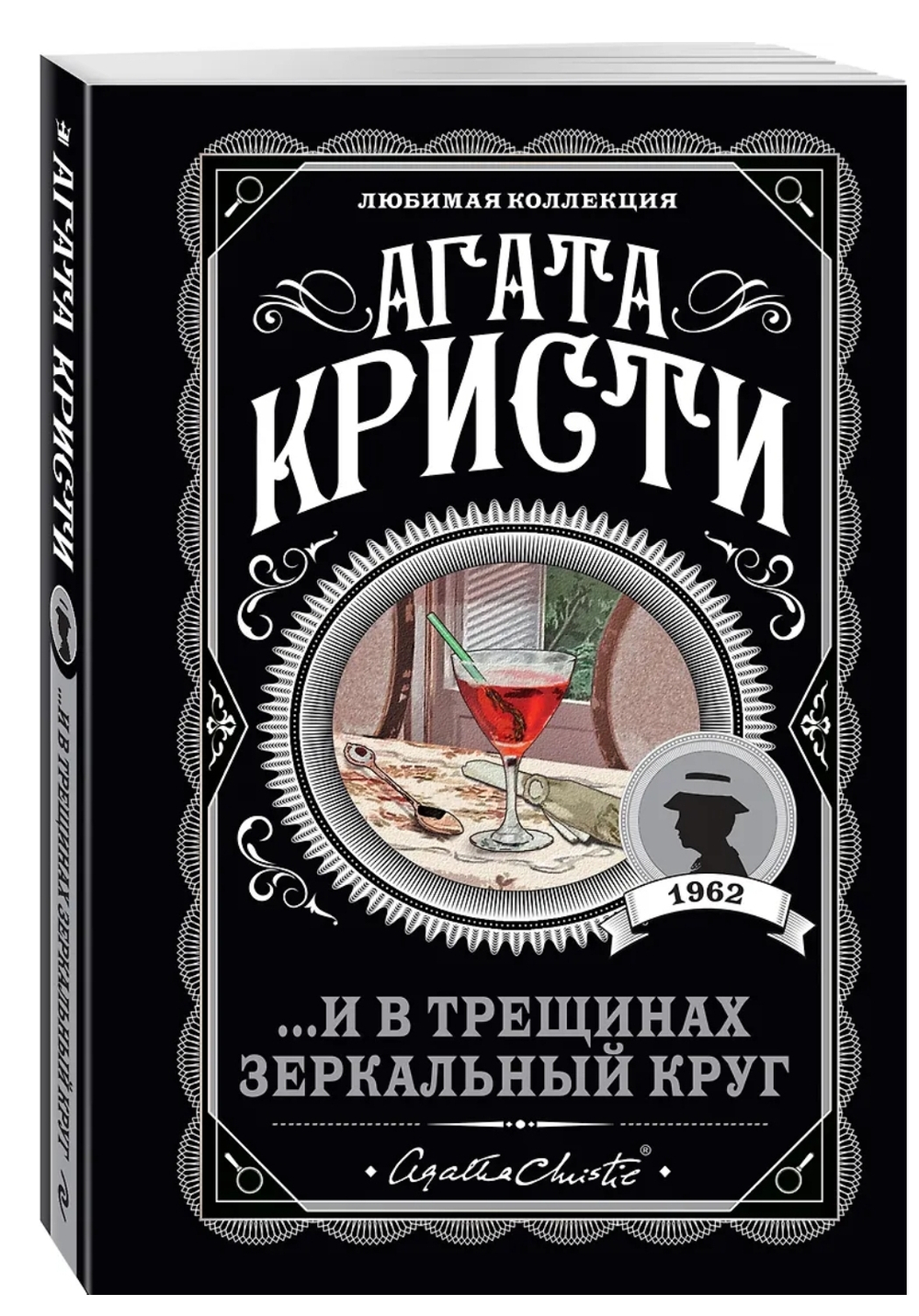 Агата Кристи: ...И в трещинах зеркальный круг