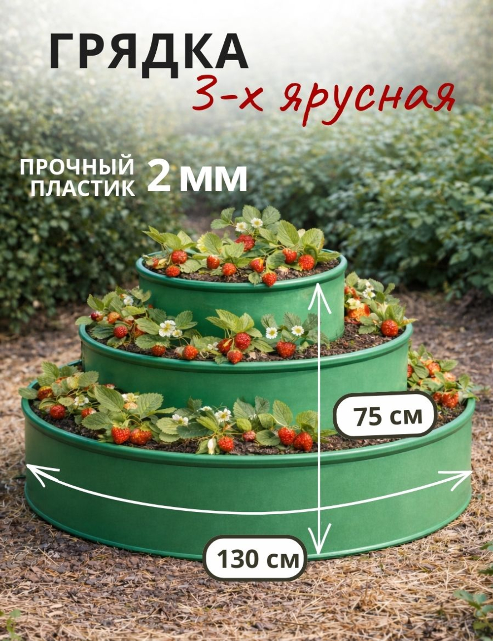 Грядка садовая 3-х ярусная