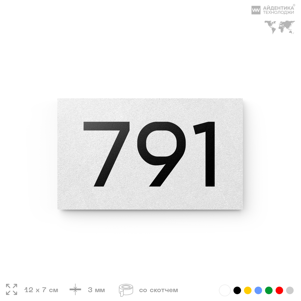 Номер на дверь 791, табличка на дверь для офиса, квартиры, кабинета, аудитории, склада, белая 120х70 мм, Айдентика Технолоджи