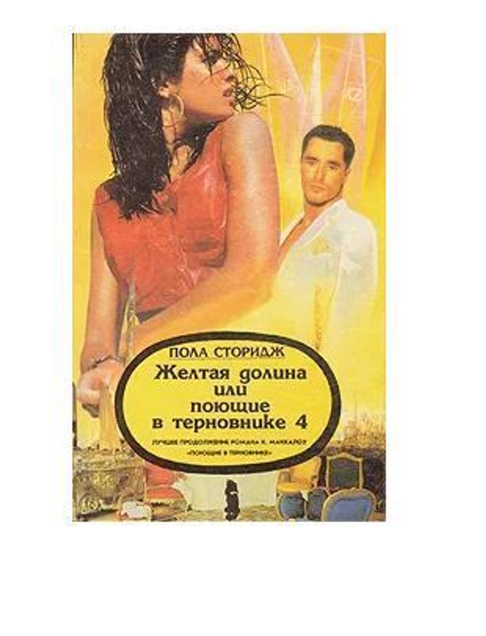 Желтая долина, или Поющие в терновнике 4