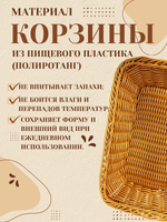 Корзина для хлеба прямоугольная 30*20*8 CGPro