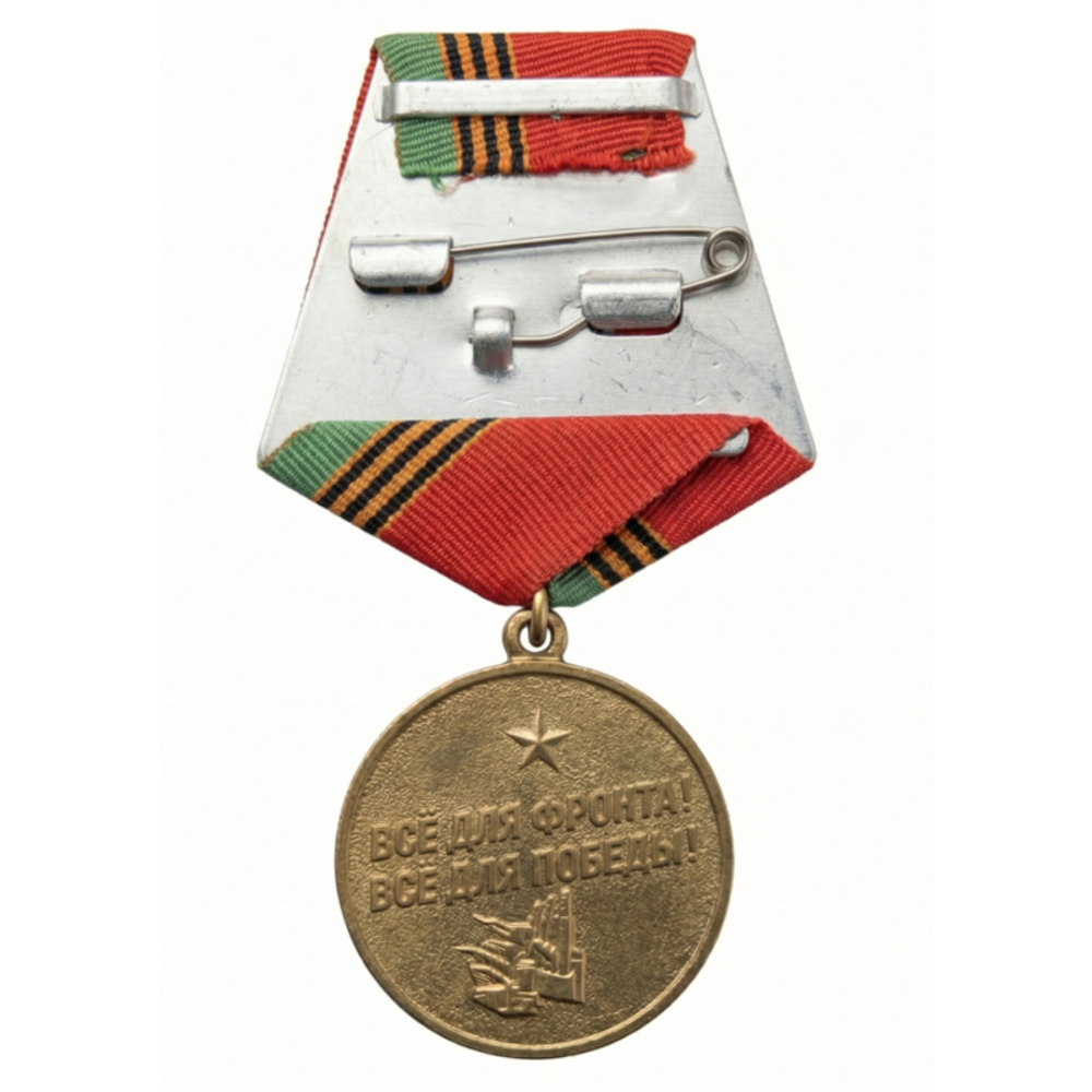 Медаль на колодке Труженику тыла 75 лет Победы