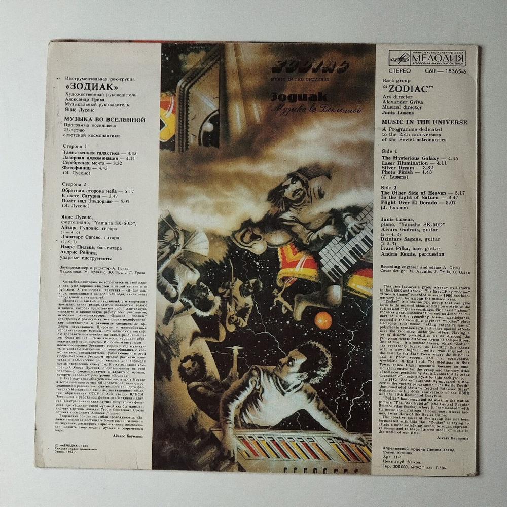 Винтажная виниловая пластинка LP Zodiac Зодиак Music In The Universe Музыка Во Вселенной (СССР 1983)