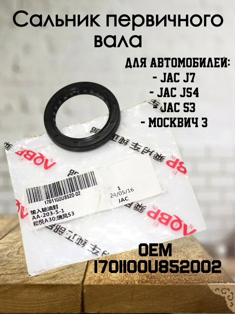 Сальник первичного вала 1701100U852002 для Джак JS4, S3