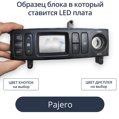 Светодиодная плата для блока климата Pajero (индивидуальный заказ по цветам) (другая модель блока)