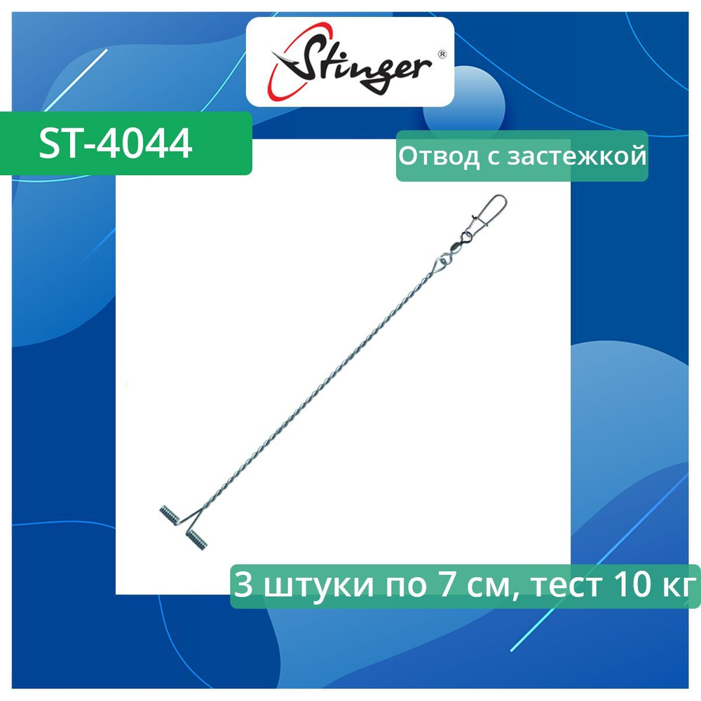 Отвод с застежкой ST-4044-090, 3 штуки, 9 см, 15 кг