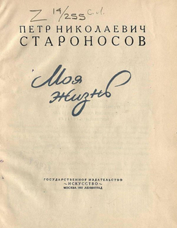 Моя жизнь | Староносов Петр Николаевич