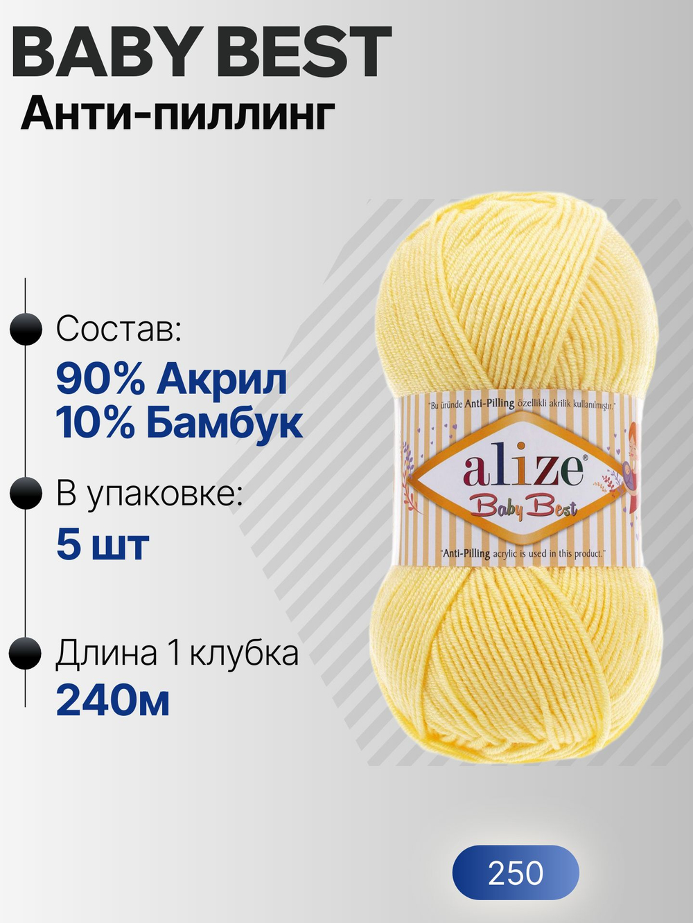 Беби бест (Baby best) пряжа Alize 10% бамбук 90%акрил 5х100г/240м 250 Желтый