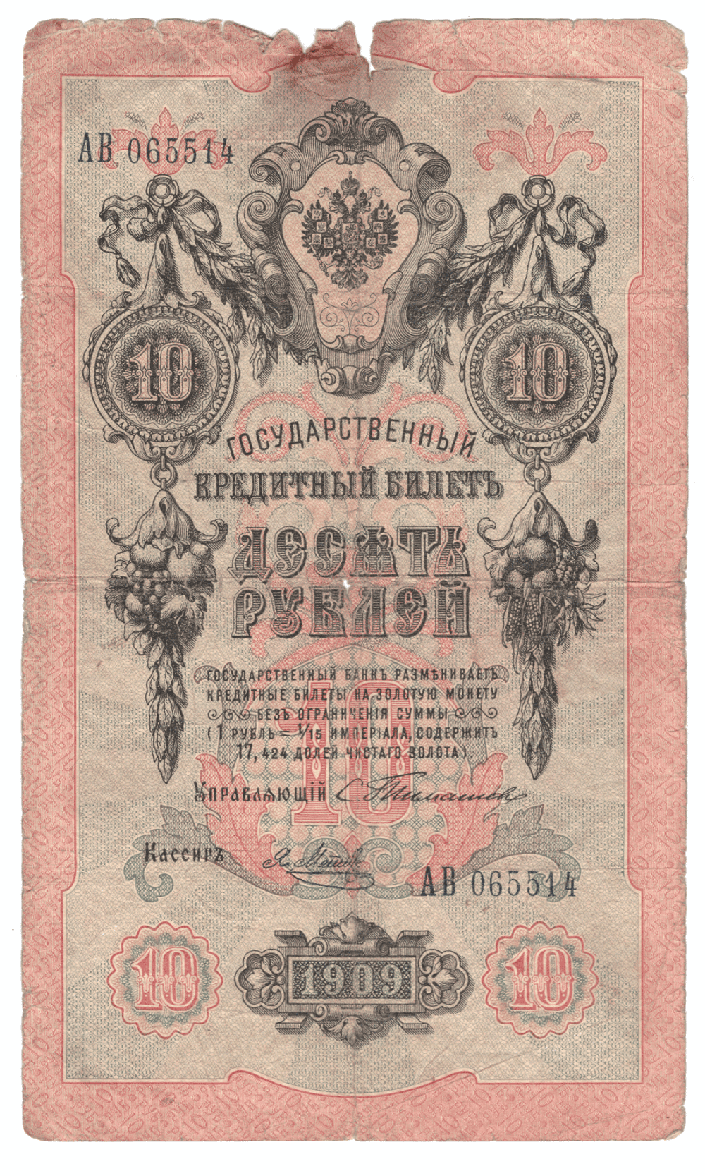 10 рублей 1909 года АВ 065514 (управляющий Тимашев/кассир Метц) VG