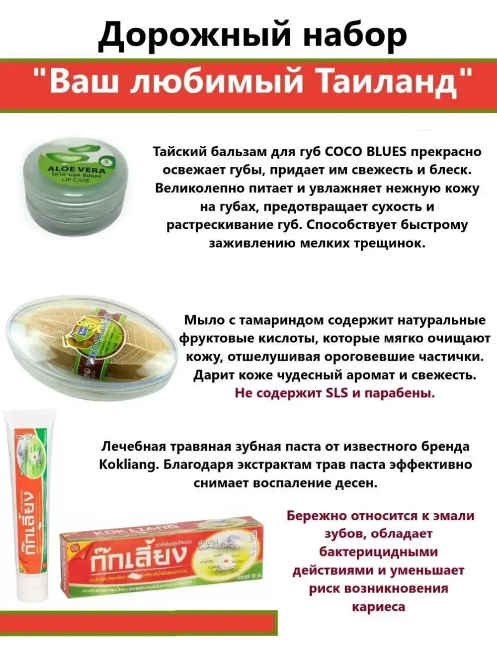 Дорожный набор с тайской косметикой