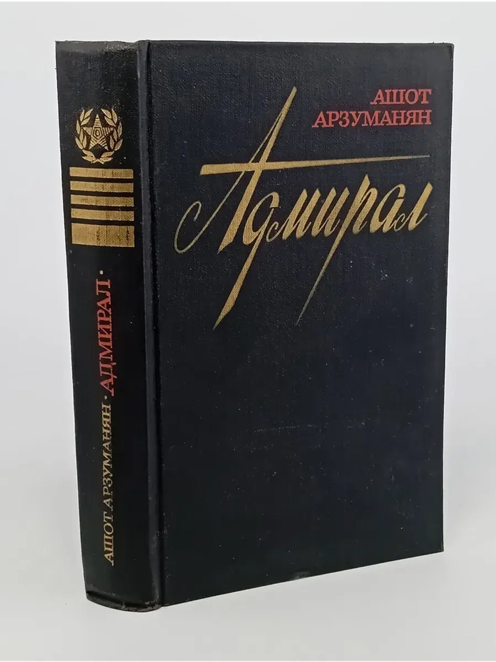 Адмирал. Арзуманян Ашот Мартиросович