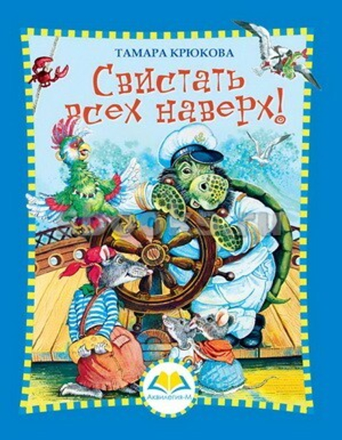 Свистать всех наверх    Т. Крюкова, изд.: Аквилегия
