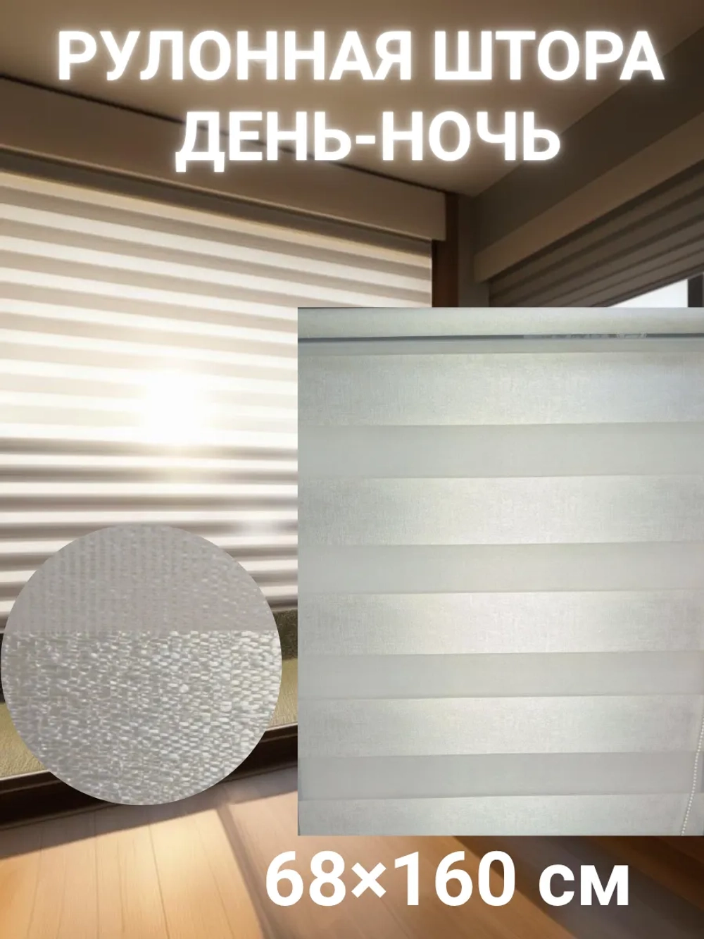 Рулонные шторы День-Ночь 68×160 см