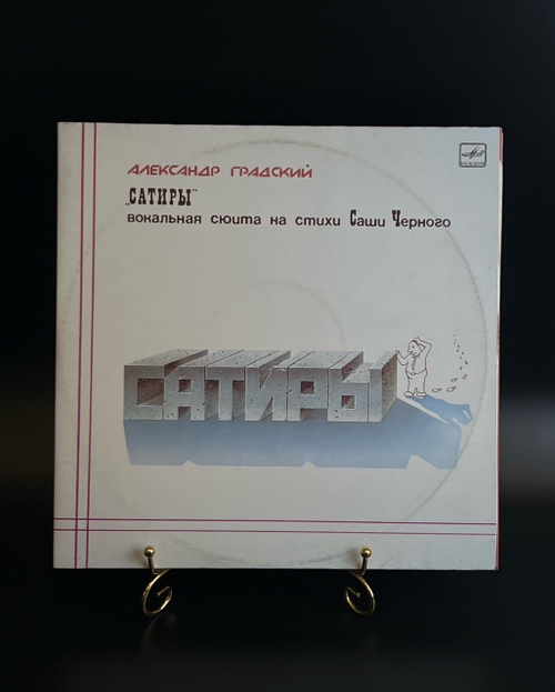2 LP Александр Градский - Сатиры. Вокальная сюита на стихи Саши Черного. 2 Виниловые пластинки 12 дюймов. Мелодия СССР 1987 год.