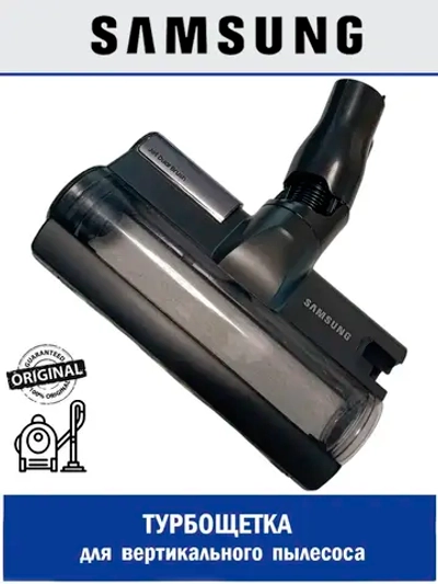 Турбощетка для вертикального пылесоса - DJ97-03150A Samsung