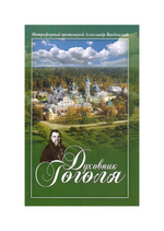 Духовник Гоголя. Митрофорный протоиерей Александр Введенский