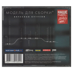 Вячеслав Бутусов / Модель Для Сборки (CD)
