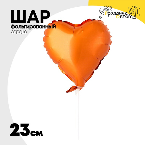 Шар фольгированный Сердце 23 см (Оранжевый)