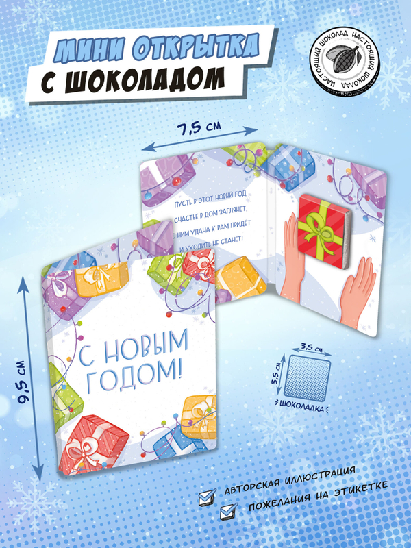 Мини открытка, С НОВЫМ ГОДОМ. ПОДАРКИ, молочный шоколад, 5 гр., TM Chokocat