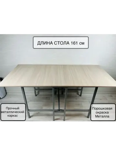 Стол раскладной книжка 161см, устойчивый каркас