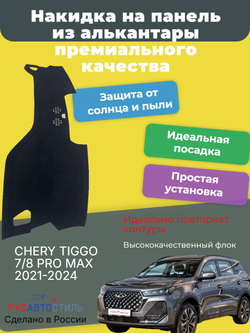 Накидка на панель из алькантары на CHERY TIGGO 7/8 PRO MAX 2021-2024