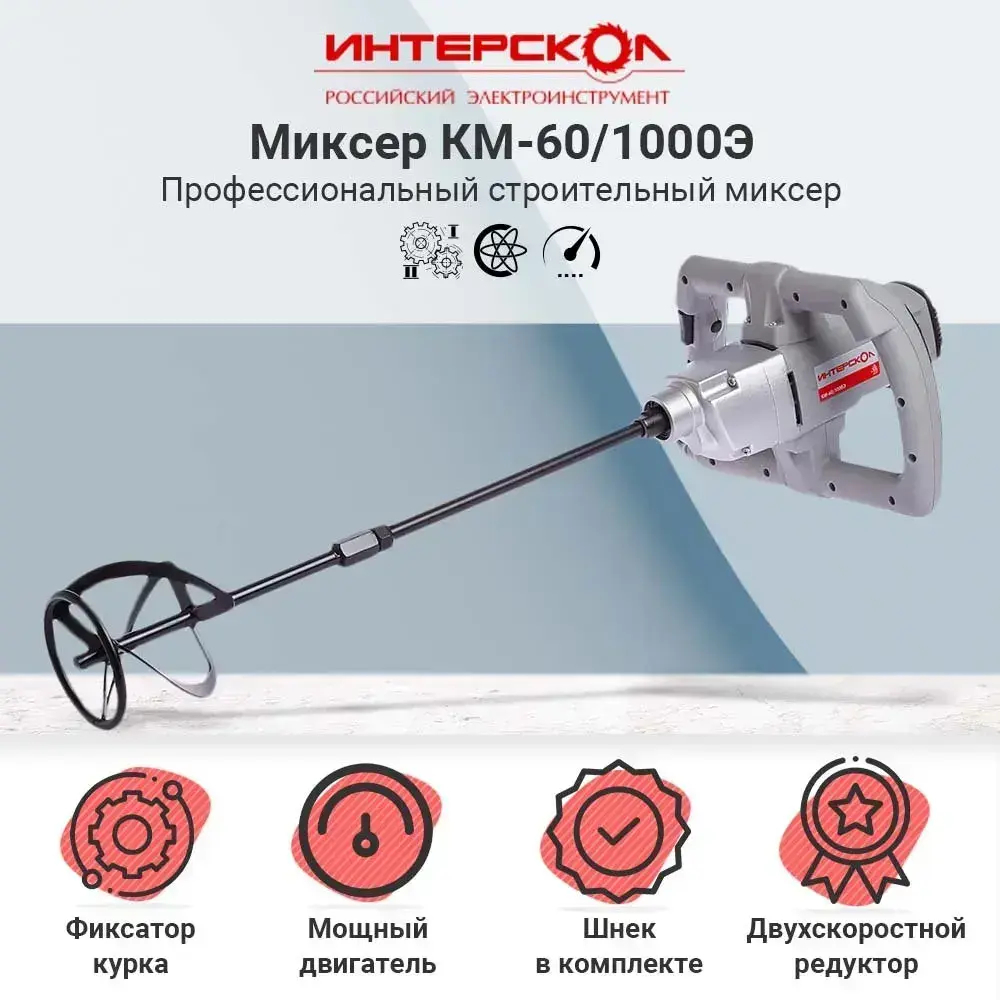 Миксер строительный, смеситель ИНТЕРСКОЛ КМ-60/1000Э, 1050 Вт, 850 об/мин, 2 скорости (52.1.2.00)