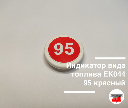 Индикатор вида топлива ЕК044 95 красный