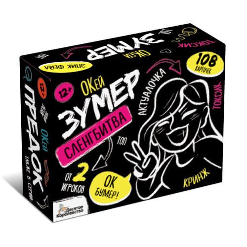 Настольная игра: Сленгбитва. "Окей Зумер"