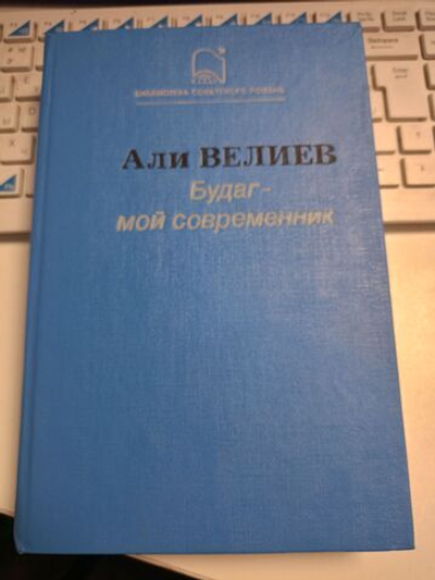Будаг - мой современник