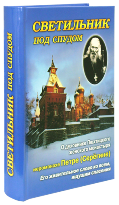 Светильник под спудом. О духовнике Пюхтицкого женского монастыря иером. Петре (Серегине)