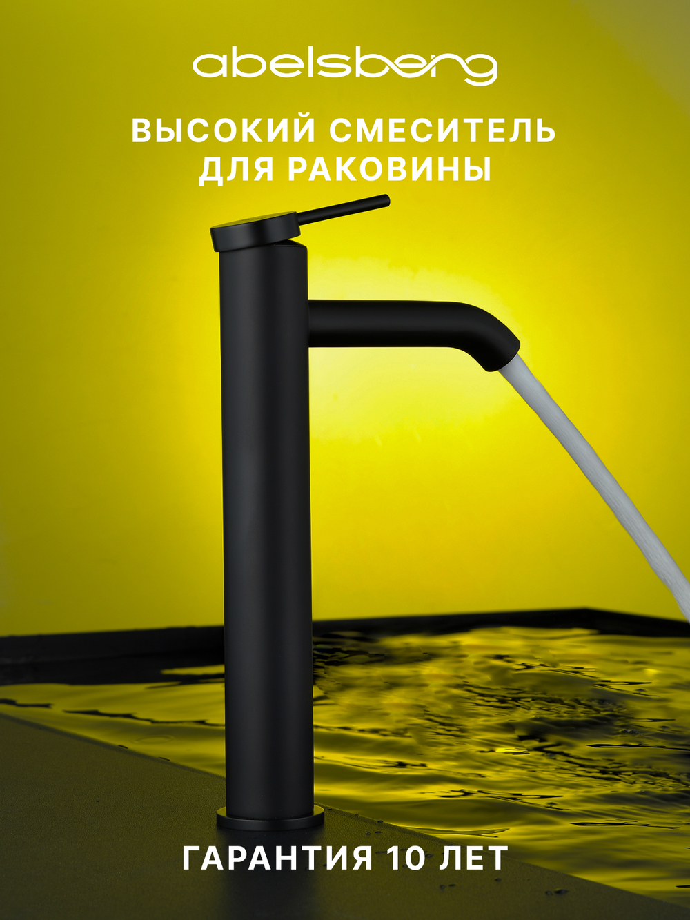 Смеситель для раковины Abelsberg Fluida ERF22003MB высокий, вулканический черный