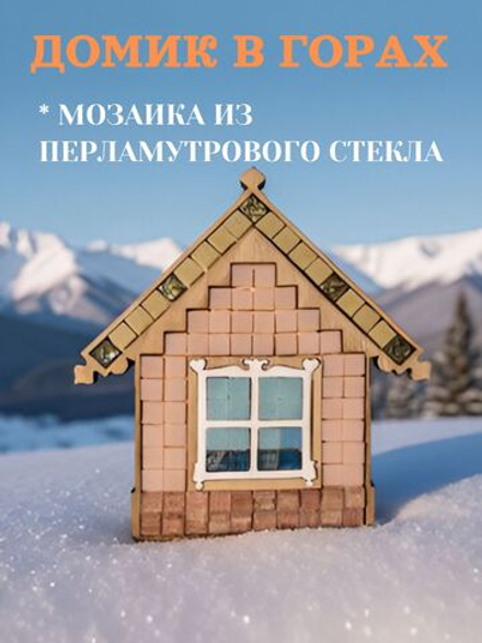 Набор для творчества стеклянная мозаика Домик . Витражное стекло , перламутровый . 8 цветов , 40 элементов .