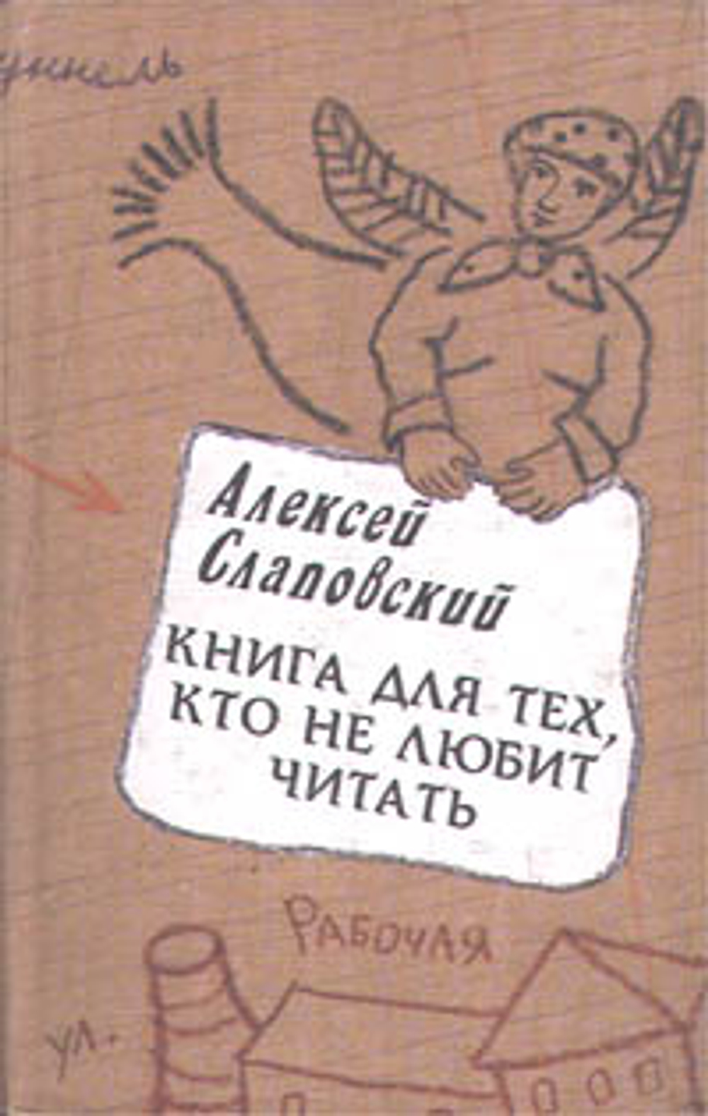 Книга для тех, кто не любит читать