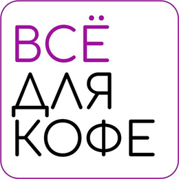 Аксессуары для кофе