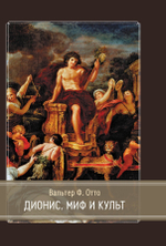 Дионис. Миф и культ