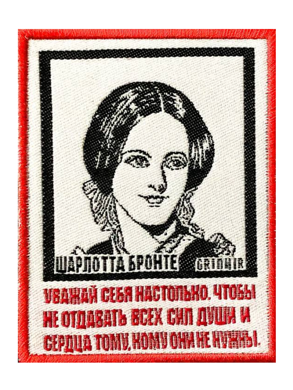 Нашивка Бронте «Уважай себя настолько»