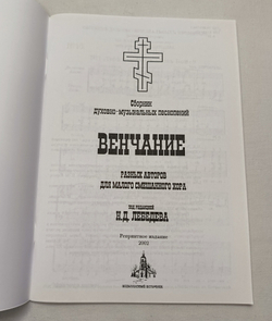 № 076 Лебедев Н.Д. Венчание: Сборник духовно-музыкальных песнопений разных авторов для малого смешанного хора