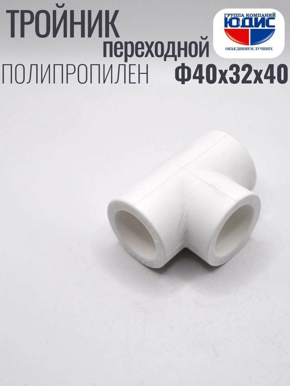 Тройник  ПП переходной Ф40 х 32 х 40  ViEiR  (70/10шт)